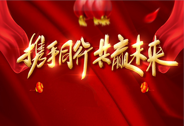 攜手同行，共贏(yíng)未來(lái)